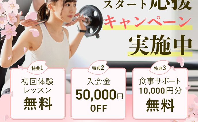 【バナー】パーソナルジム春のキャンペーン