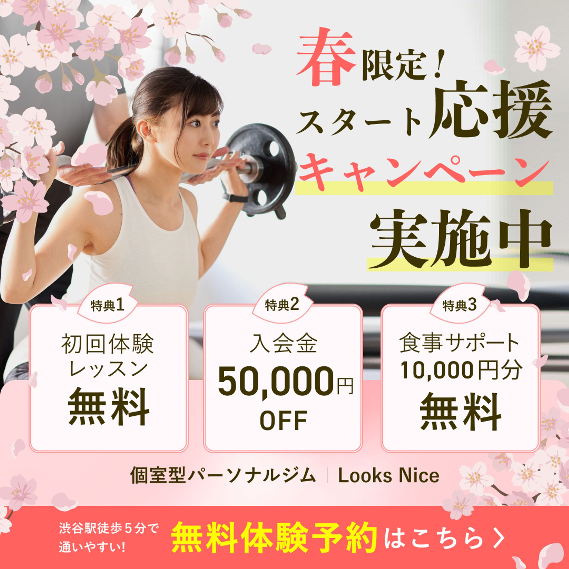 【バナー】パーソナルジム春のキャンペーン-1