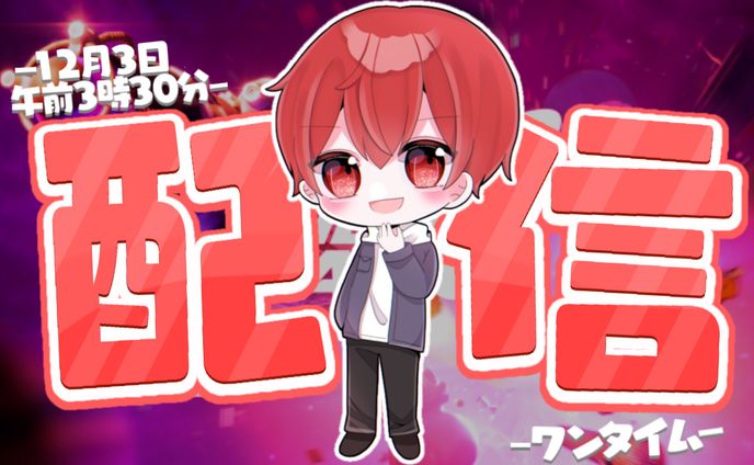 配信サムネ