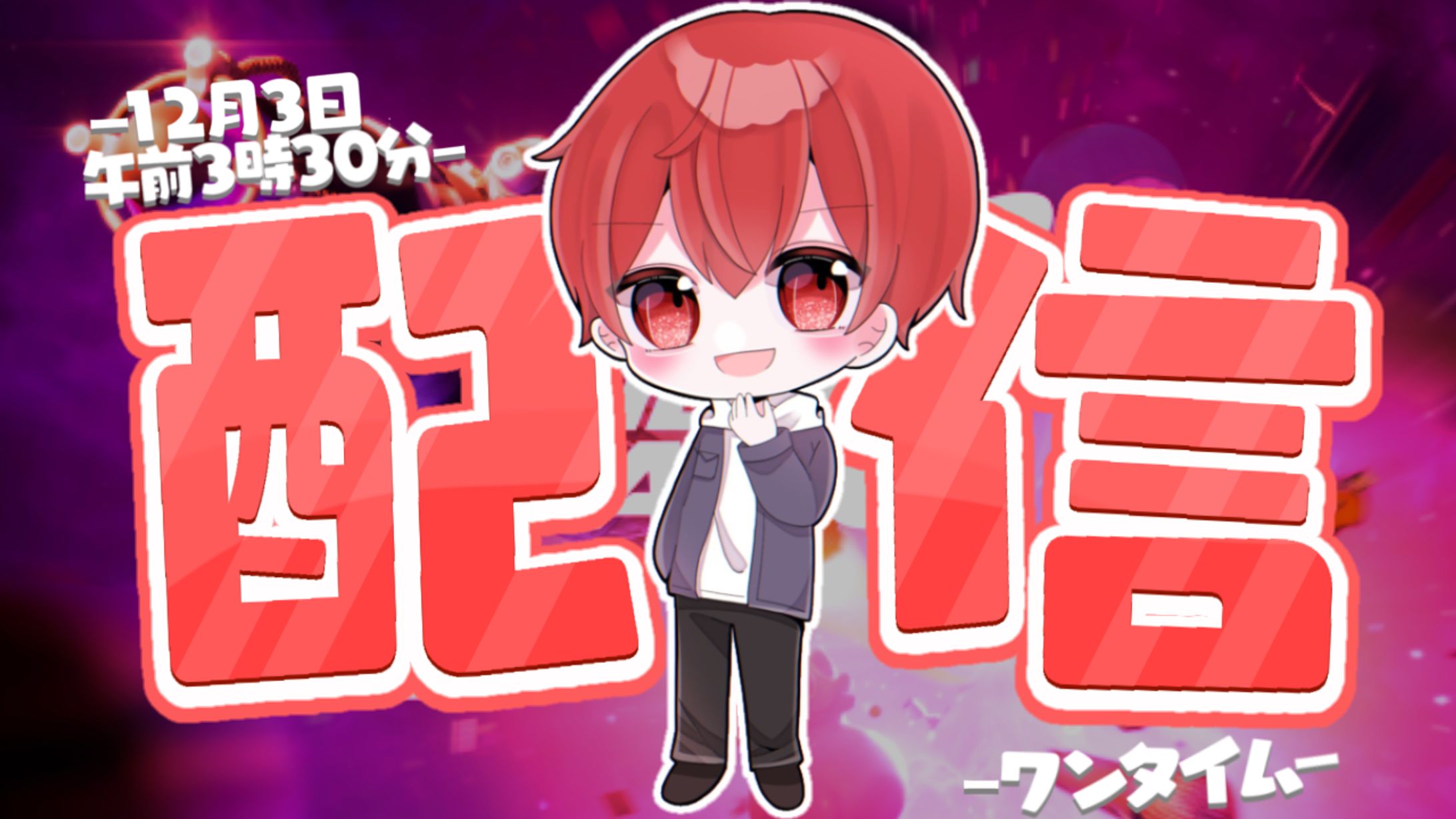 配信サムネ-1