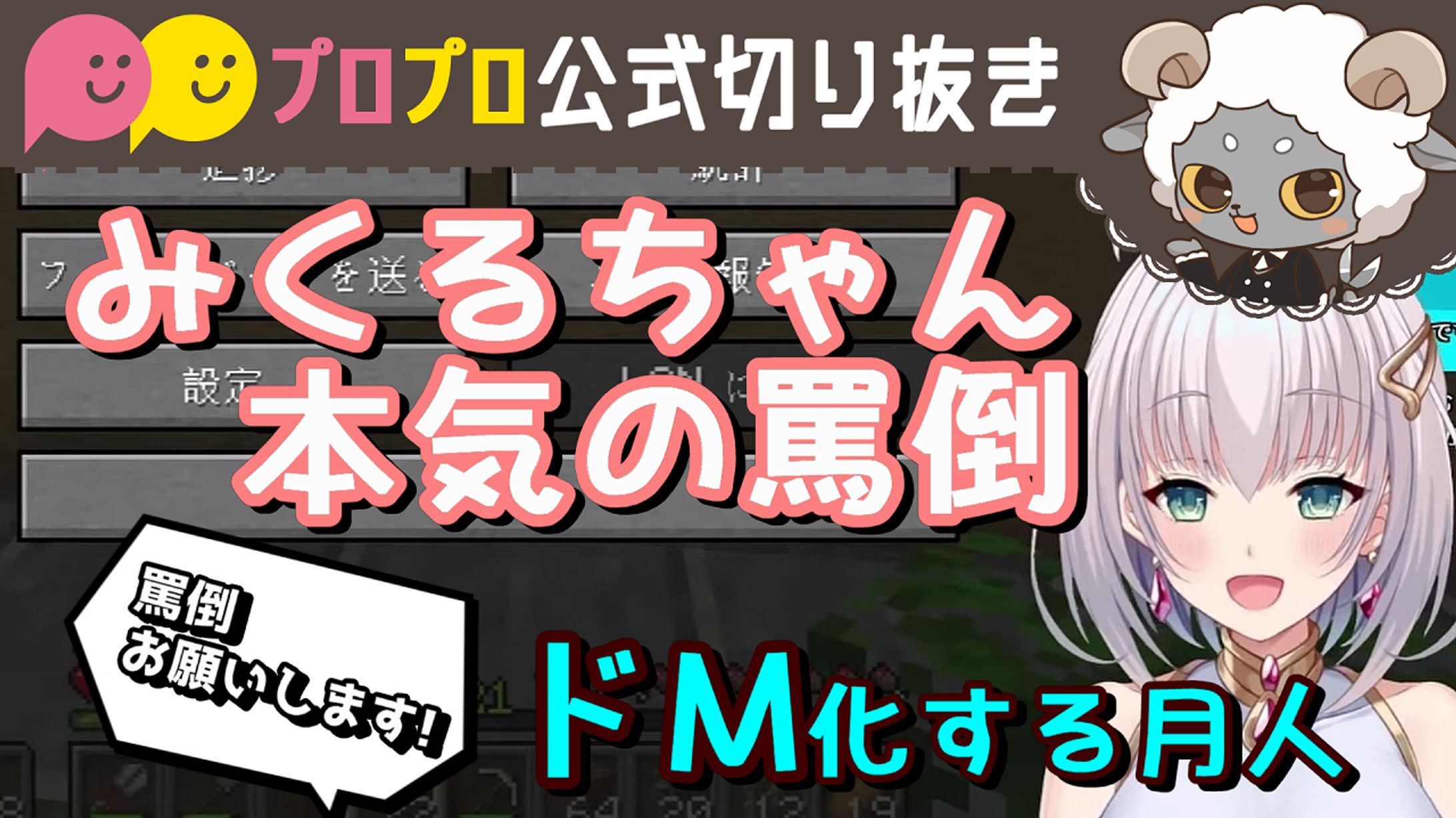 【華月みくる】ドM化する月人のために一生懸命なみくるちゃんが可愛すぎる…！【プロプロ/公式切り抜き】-1