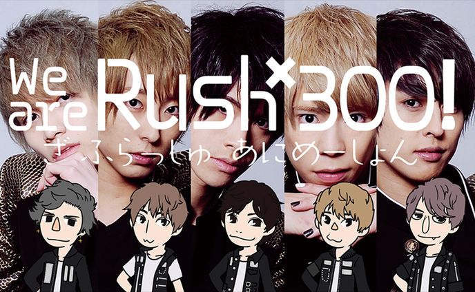 TVアニメ「We are Rush×300！ ざ ふらっしゅあにめーしょん」