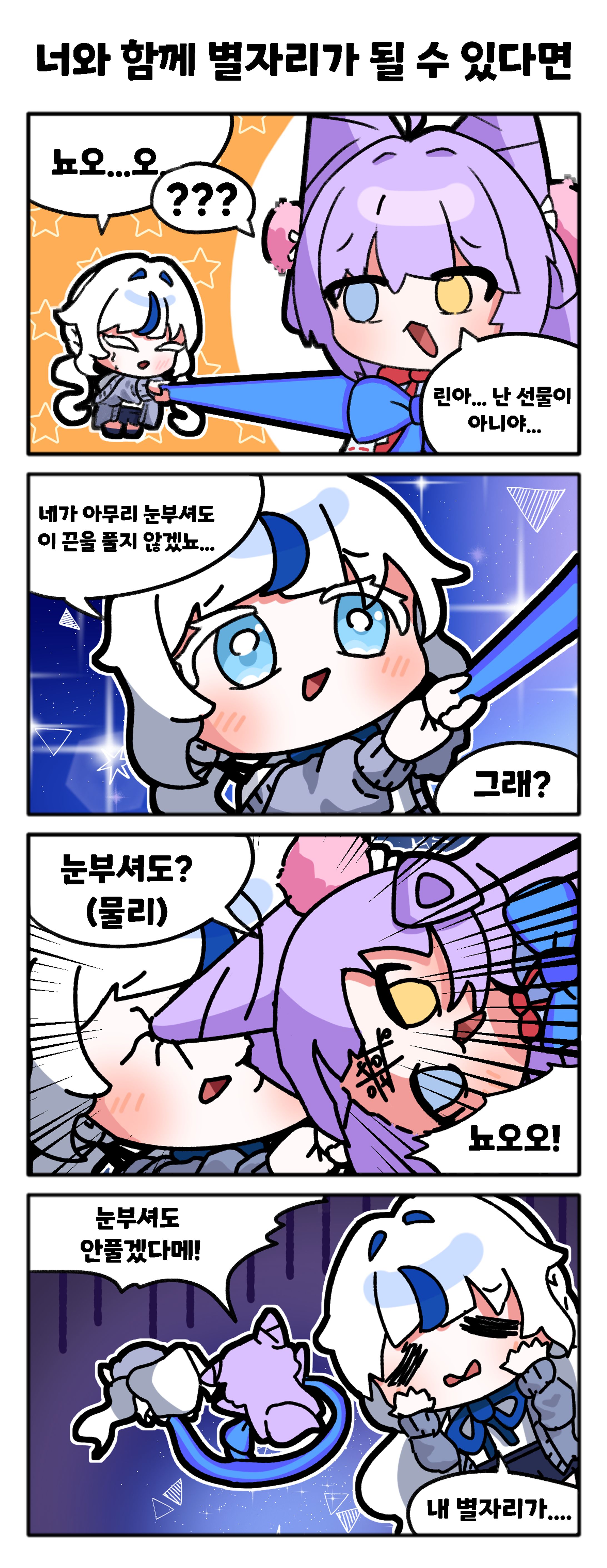 너와 함께 별자리가 될 수 있다면-1
