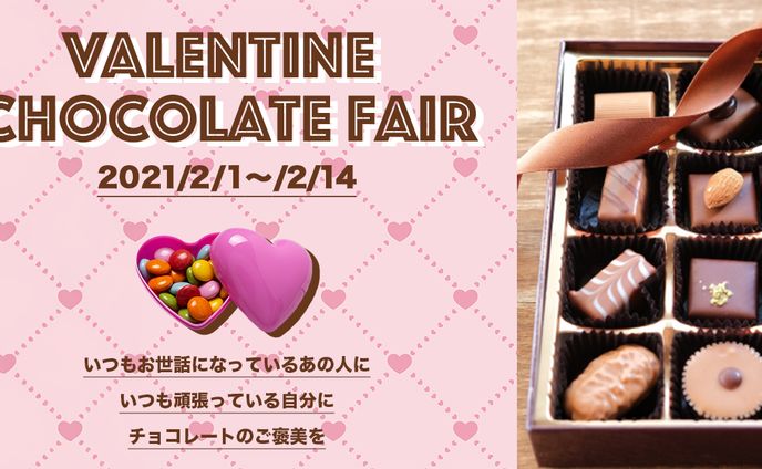 バレンタイン