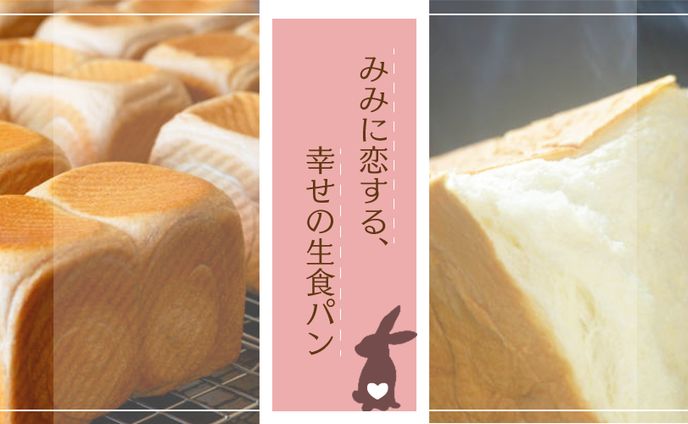 生食パン専門店「MiMi」キービジュアル