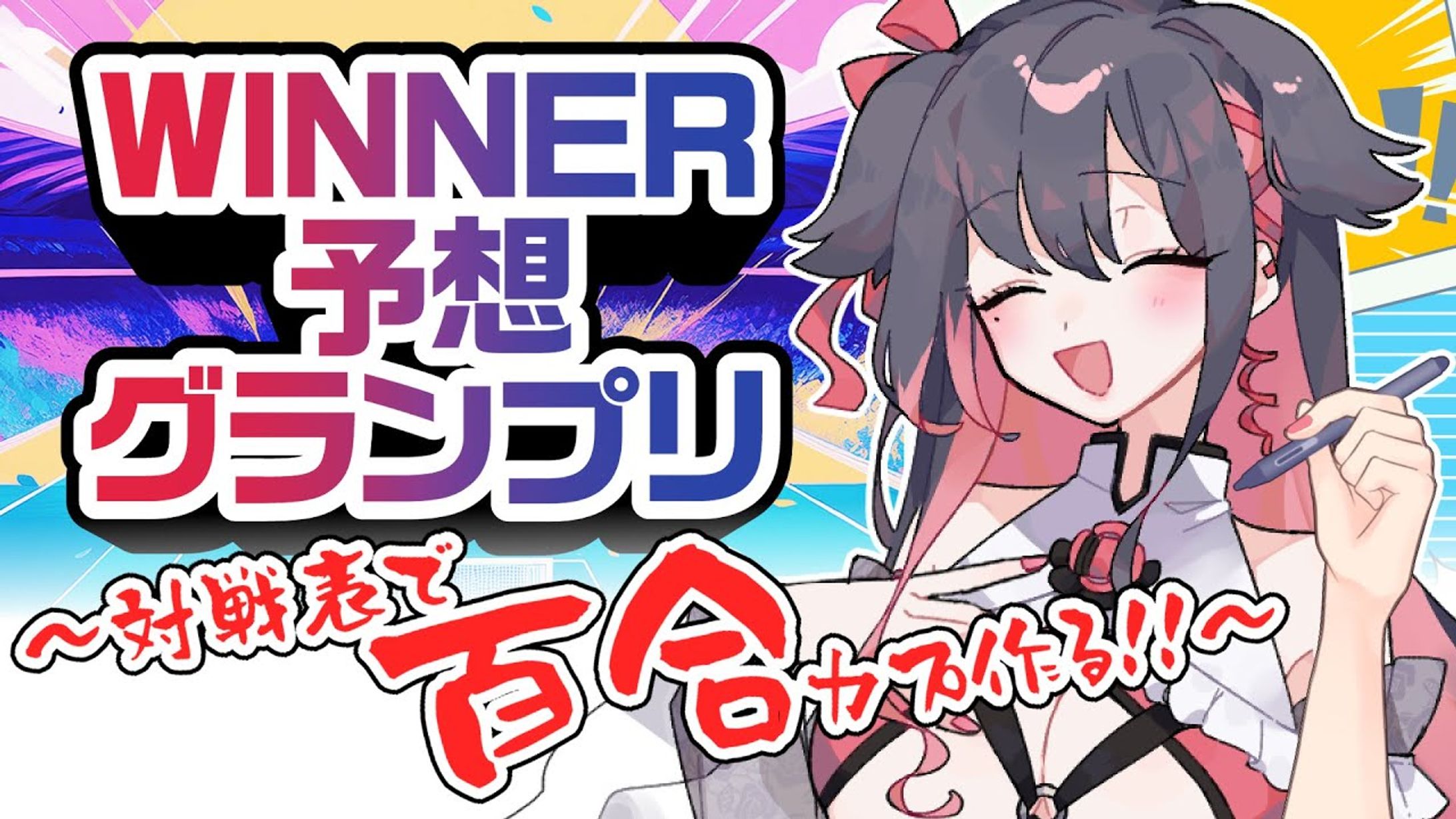 【サービスPR】KDDI株式会社様『au PAY toto/WINNER』PR配信-1