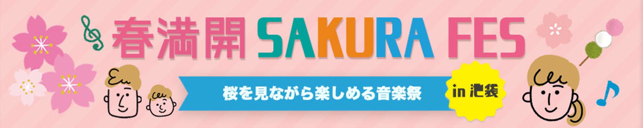 バナー：SAKURA FES-1