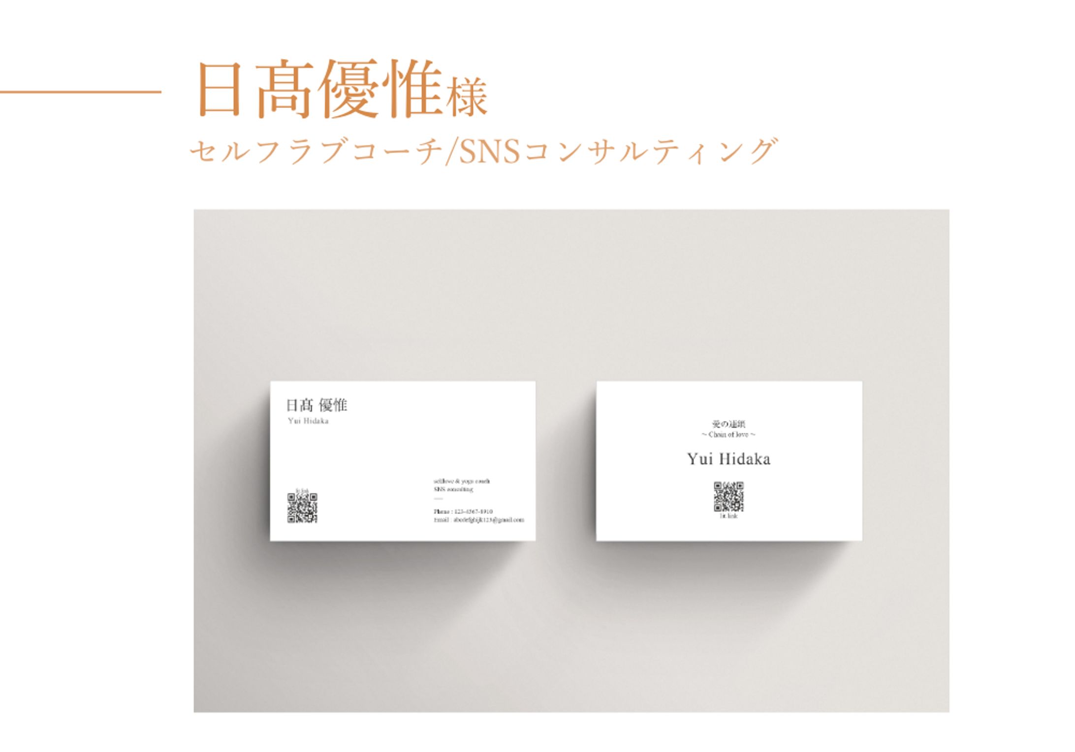 日髙優惟様(フリーランスセルフラブコーチ・SNSコンサルティング)名刺-1