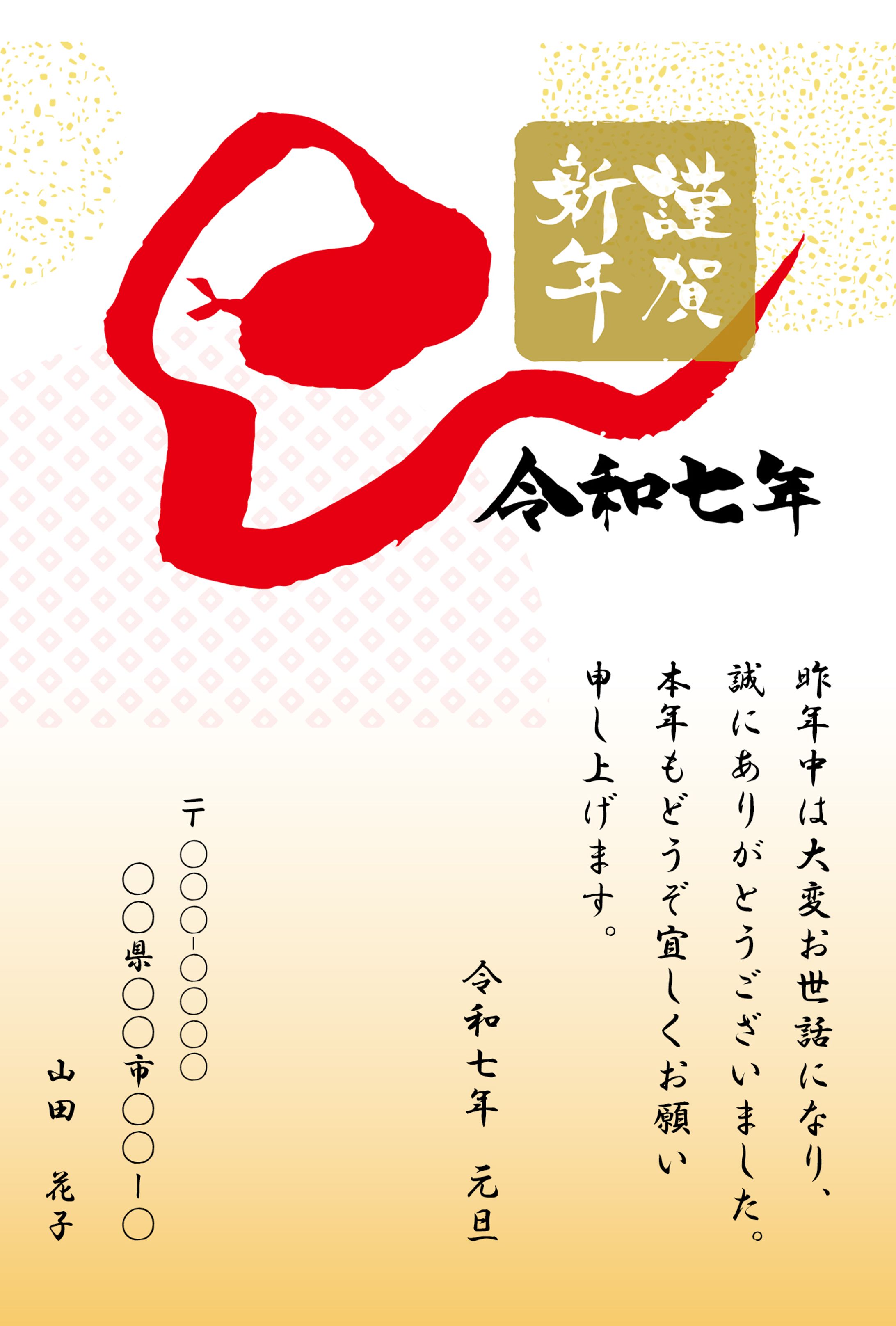 年賀状（巳）-1