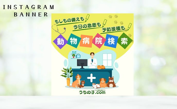 【架空・自主制作】バナー:動物病院検索アプリ
