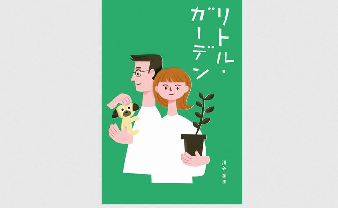 リトルガーデン（オリジナル）