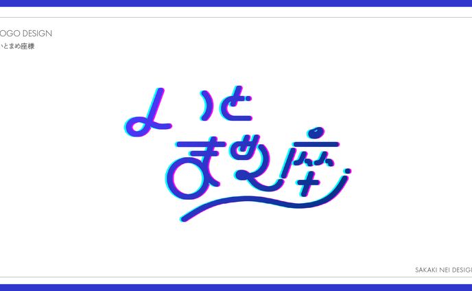 いとまめ座様サークルロゴ