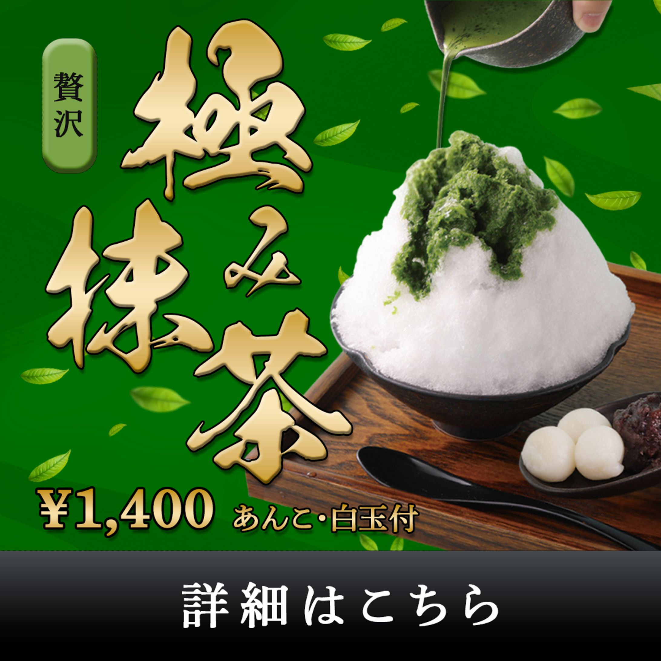 【商品紹介】抹茶かき氷-1