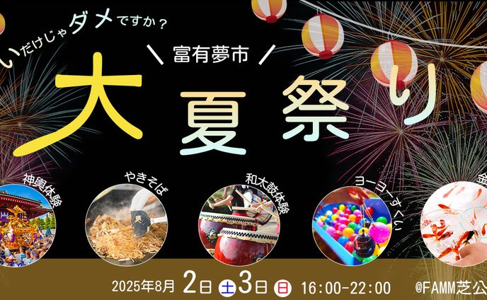 【架空】夏祭り開催の告知
