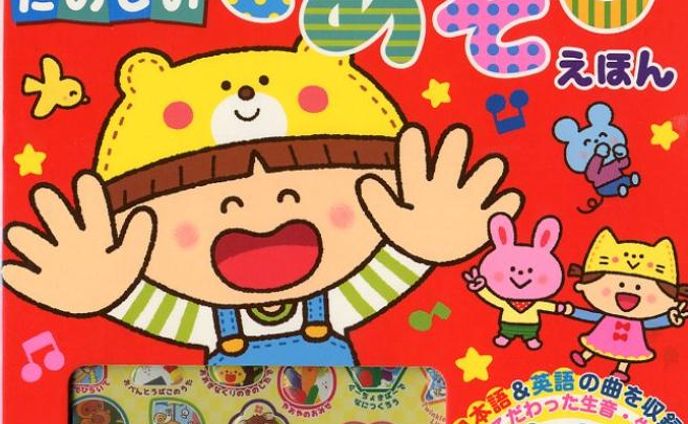 おうたいっぱい！たのしいてあそびえほん　東京書籍