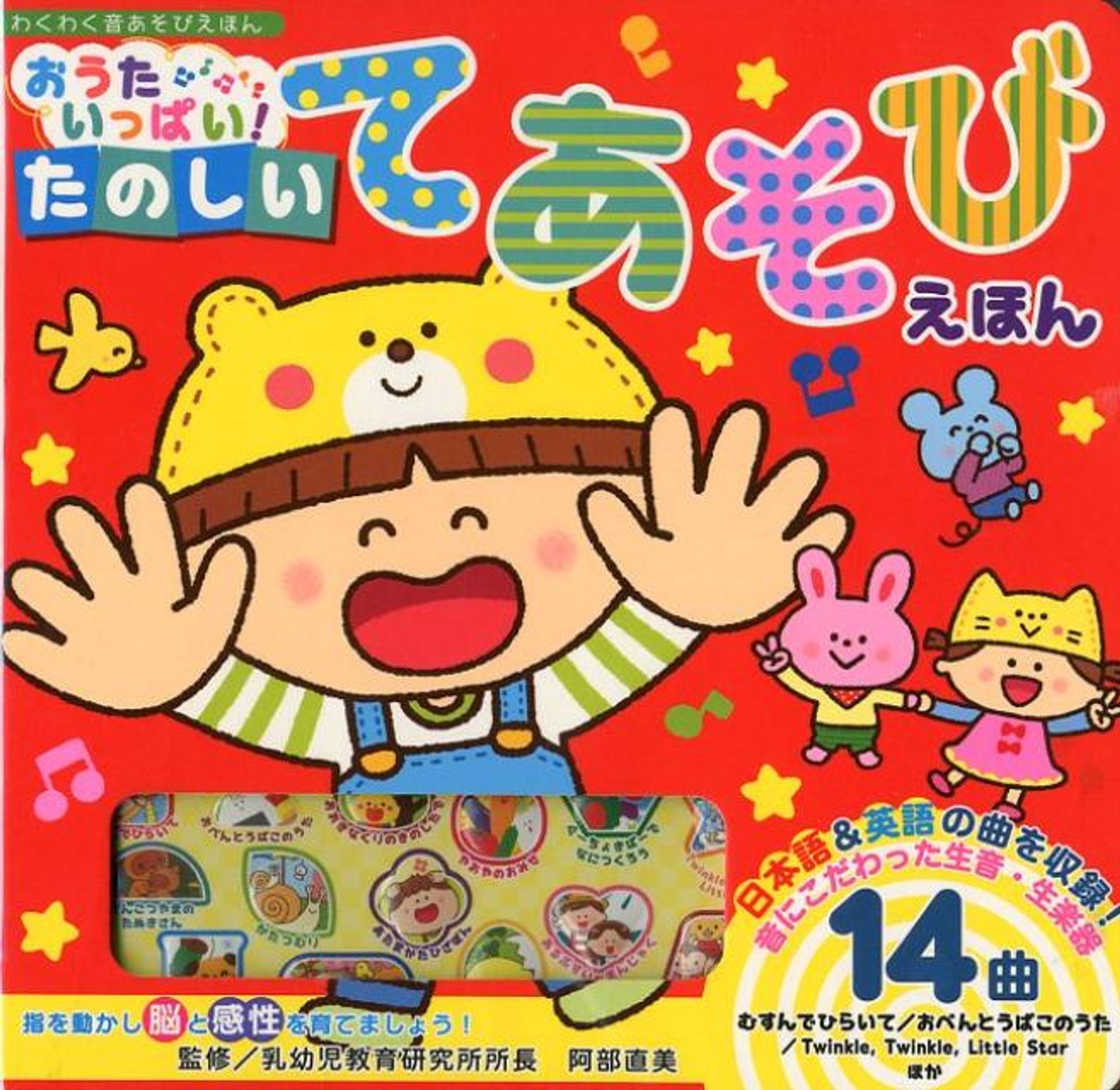 おうたいっぱい！たのしいてあそびえほん　東京書籍-1
