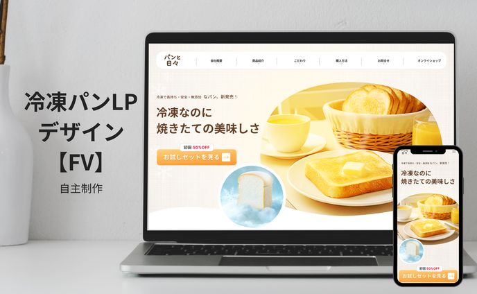 冷凍パン通販サイトLPデザイン(ファーストビュー)