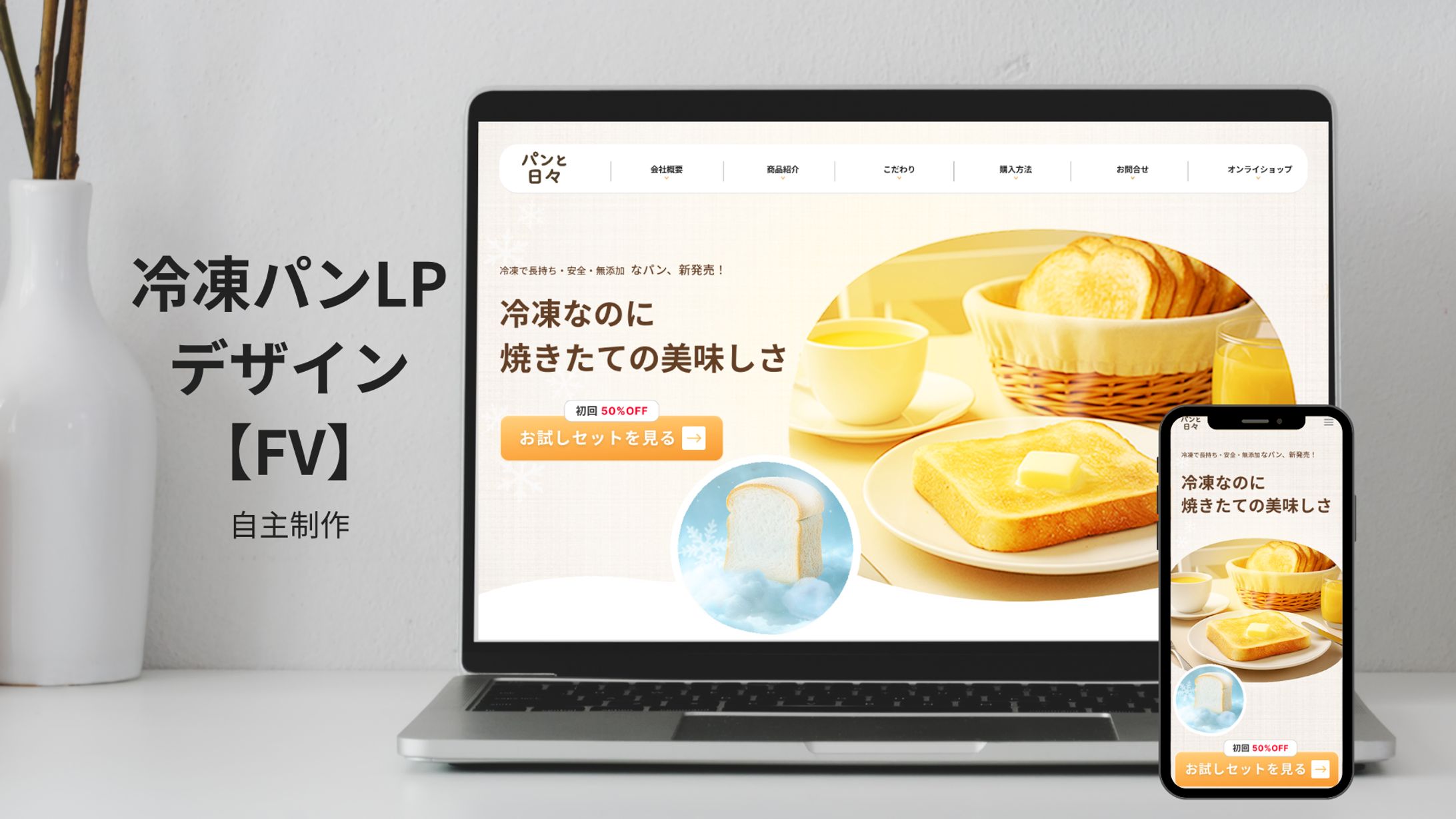 冷凍パン通販サイトLPデザイン(ファーストビュー)-1