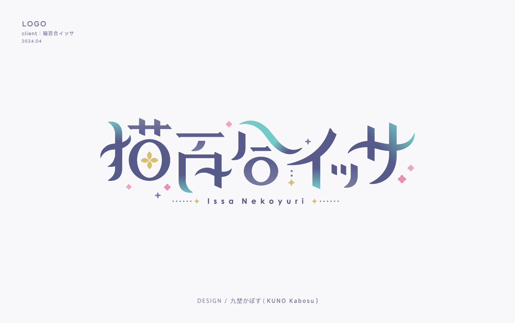 猫百合イッサ様_logo-1