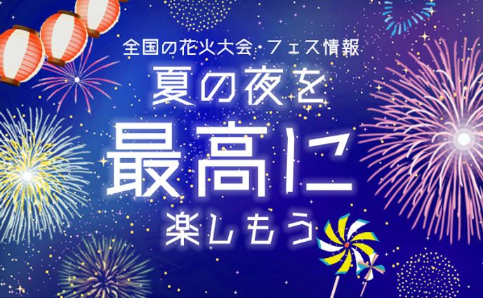 バナー：夏のイベント