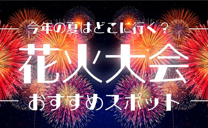 花火大会　バナー
