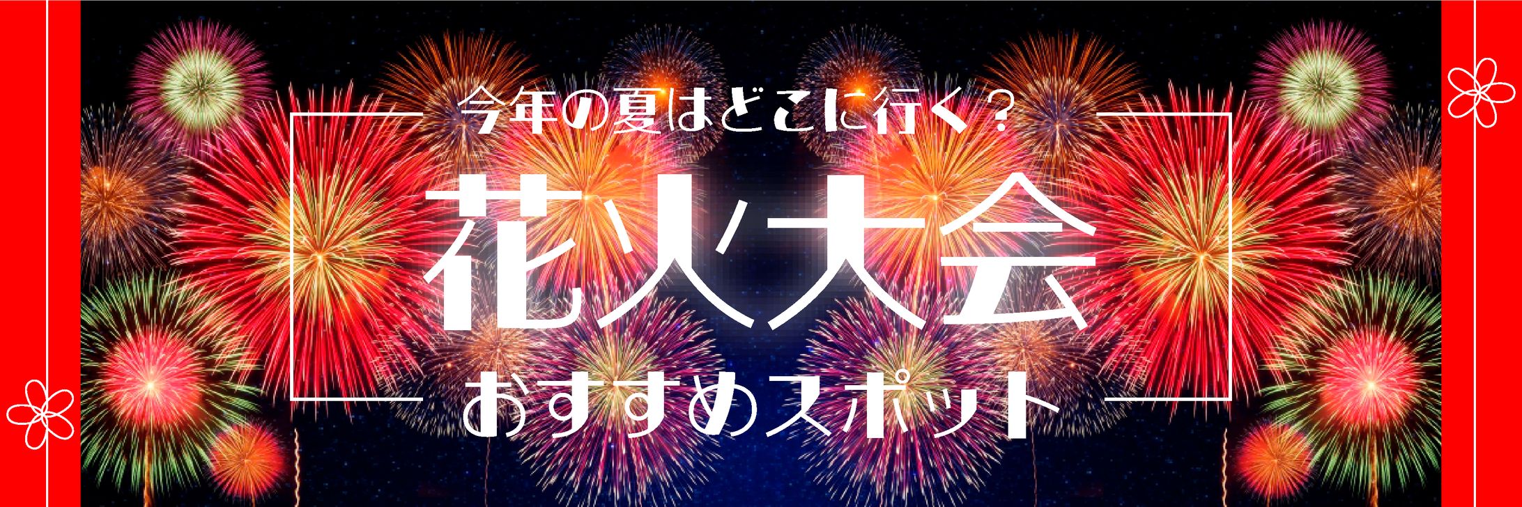 花火大会　バナー-1