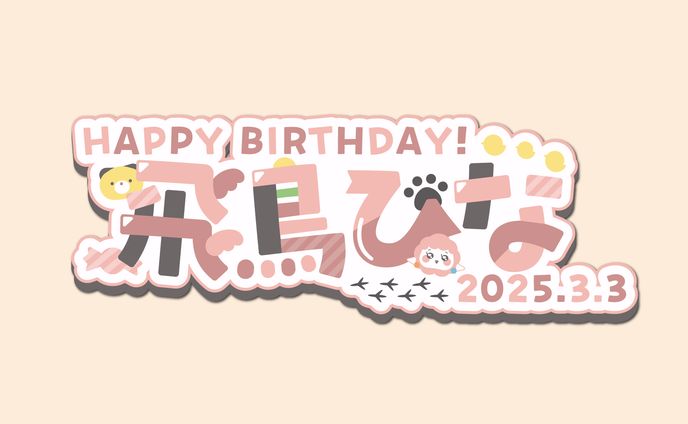 HAPPY BIRTHDAY! 飛鳥ひな