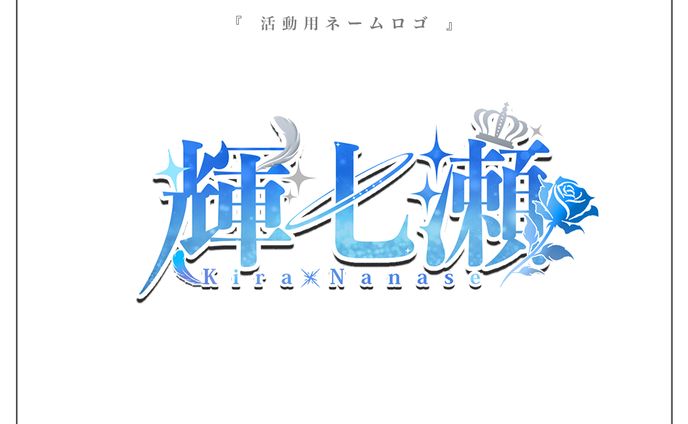 活動用ネームロゴ | 輝七瀬様
