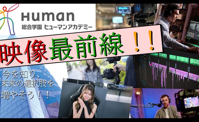 ヒューマンアカデミー紹介ポスター