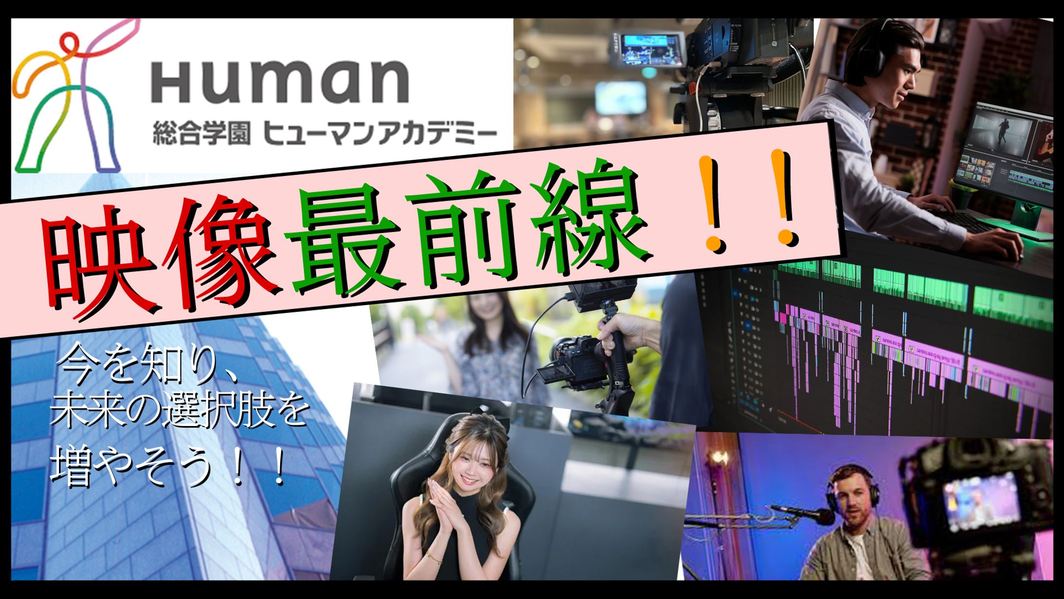 ヒューマンアカデミー紹介ポスター-1
