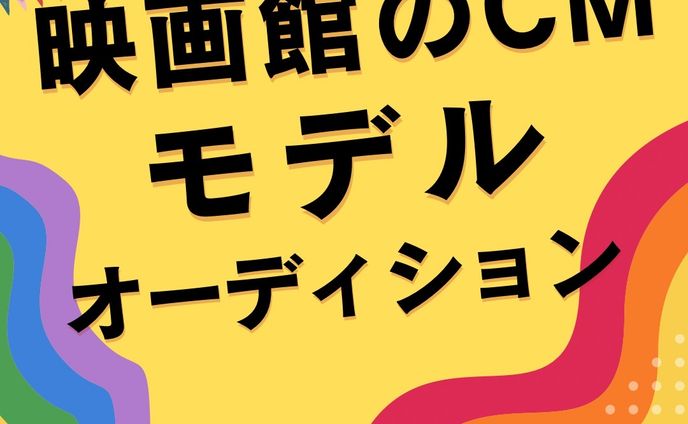映画館モデルオーディション