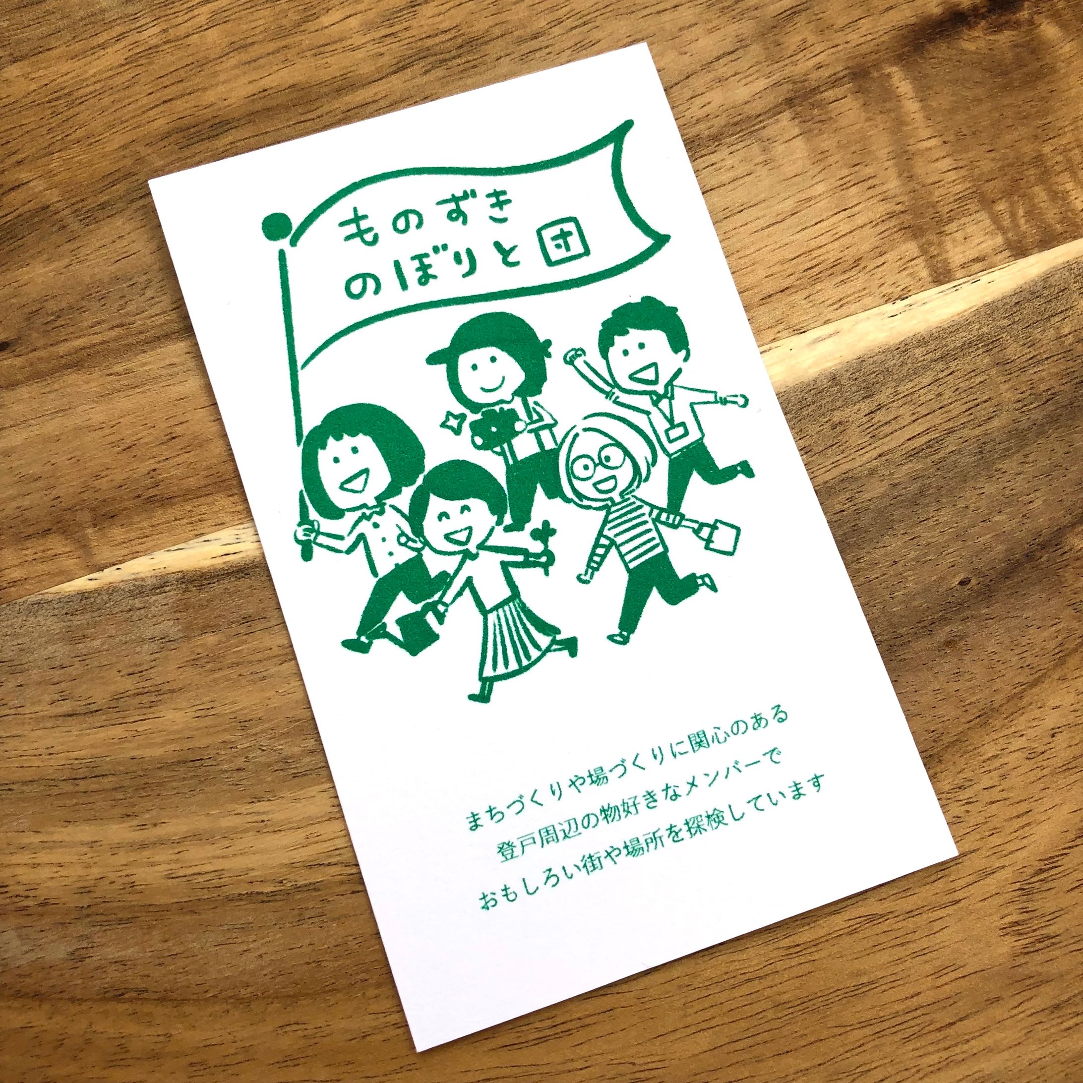 ものずきのぼりと団-1