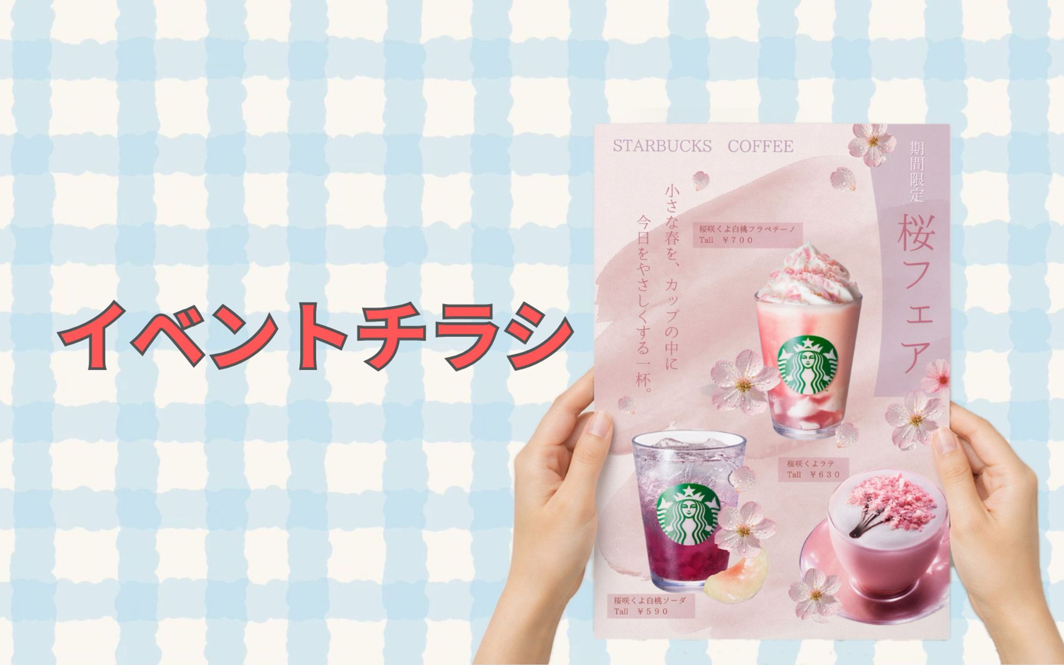 チラシ｜Starbucks桜フェア-1