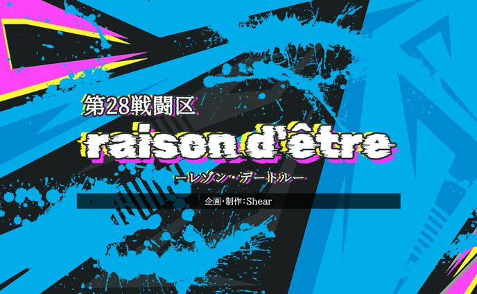 【メタバース作品】第28戦闘区raison d'être（レゾンデートル）