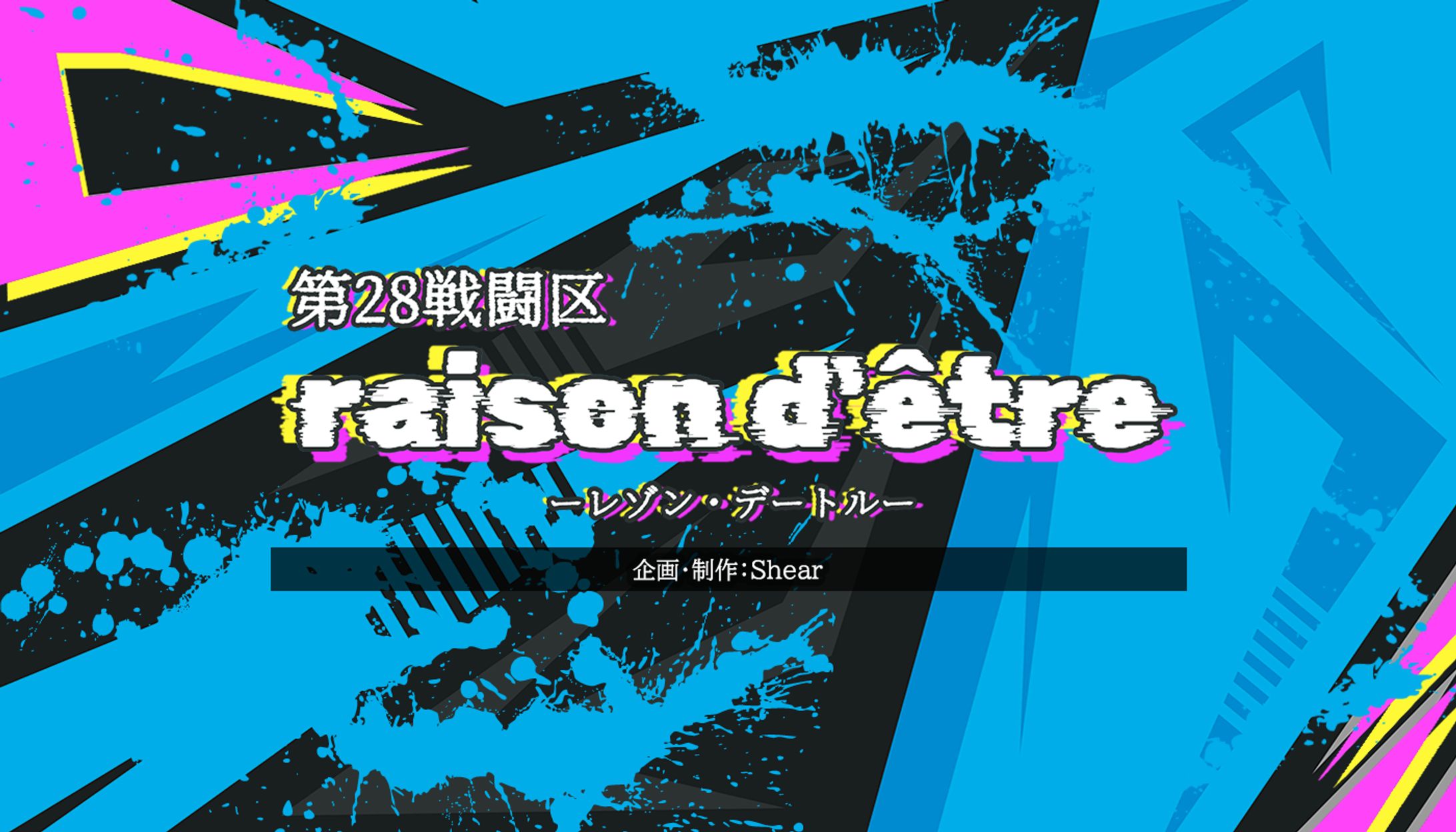 【メタバース作品】第28戦闘区raison d'être（レゾンデートル）-1