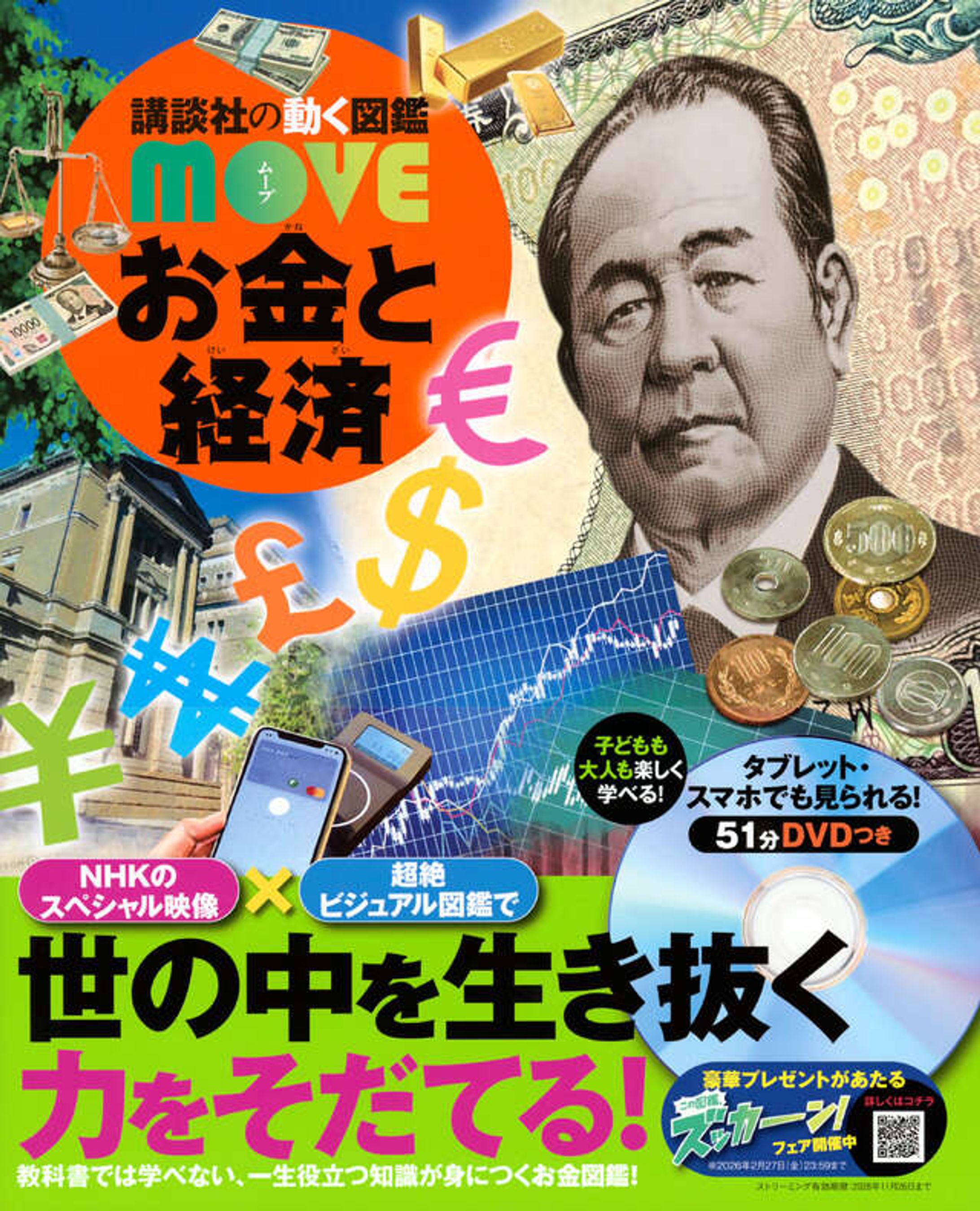 【書籍】「お金と経済 (講談社の動く図鑑ＭＯＶＥ) 」-1