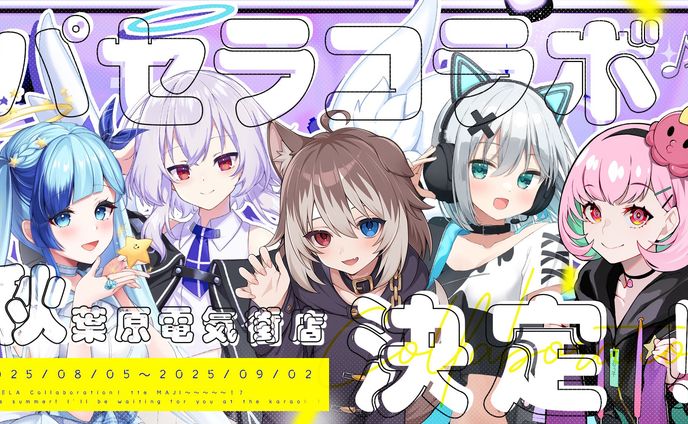 【カラオケパセラ秋葉原電気街店】ふぁぼてんご