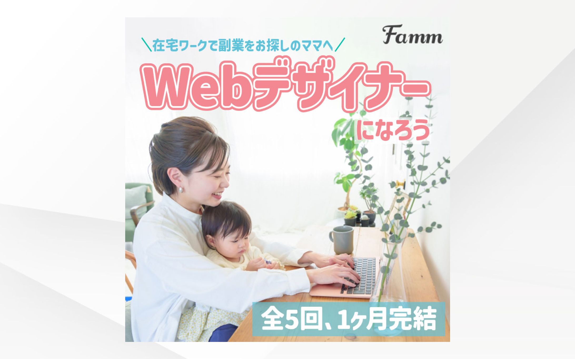 バナー｜famm様　ママ向けWebデザイン講座の広告バナー-1