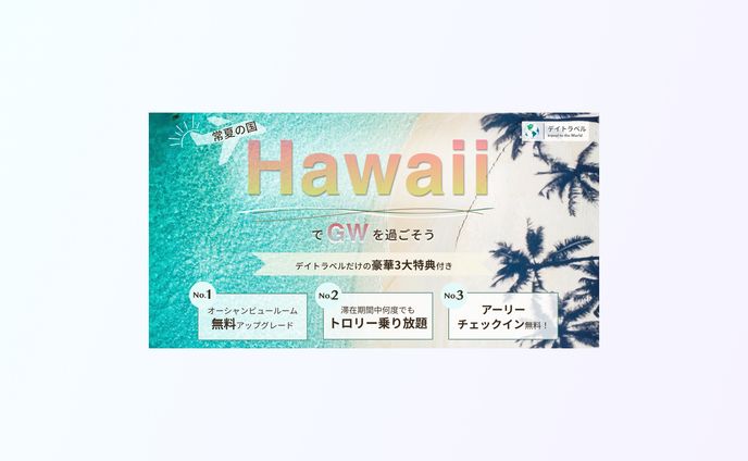 GW旅行キャンペーンバナー