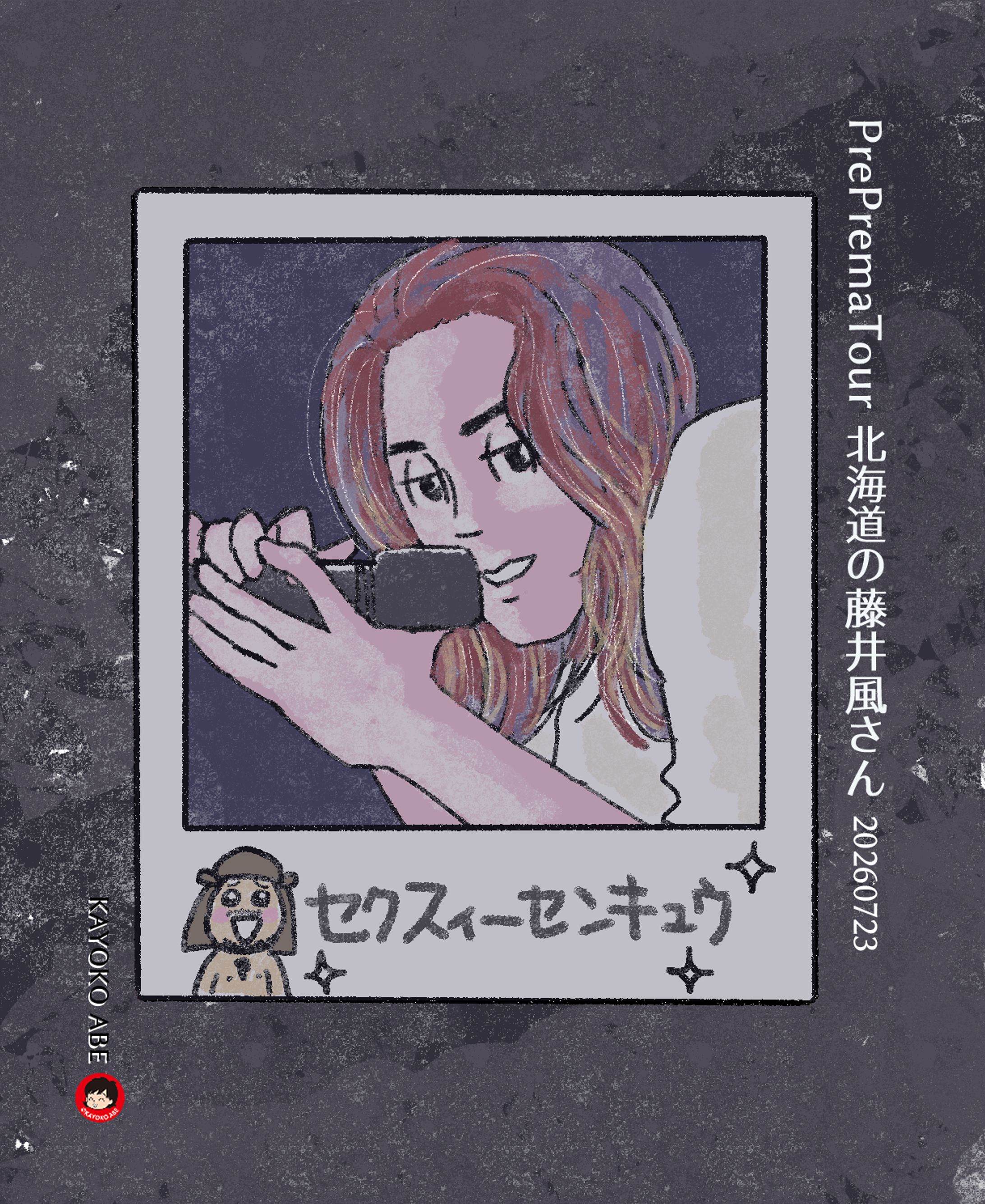 20260723北海道風さん-1
