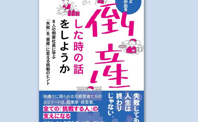 「倒産した時の話をしようか」イラスト