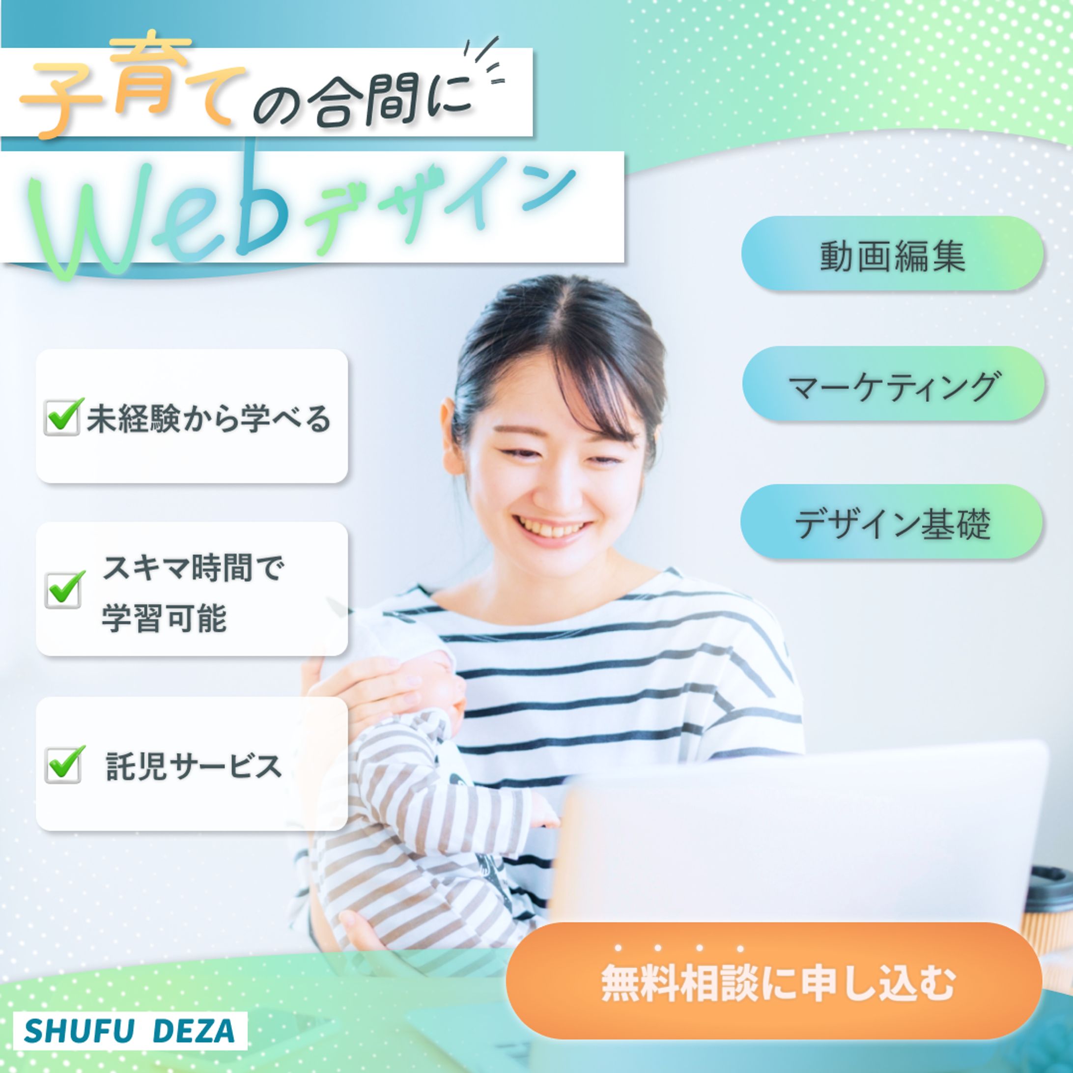 Webデザイン講座バナー制作｜主婦・未経験者向け広告デザイン-1
