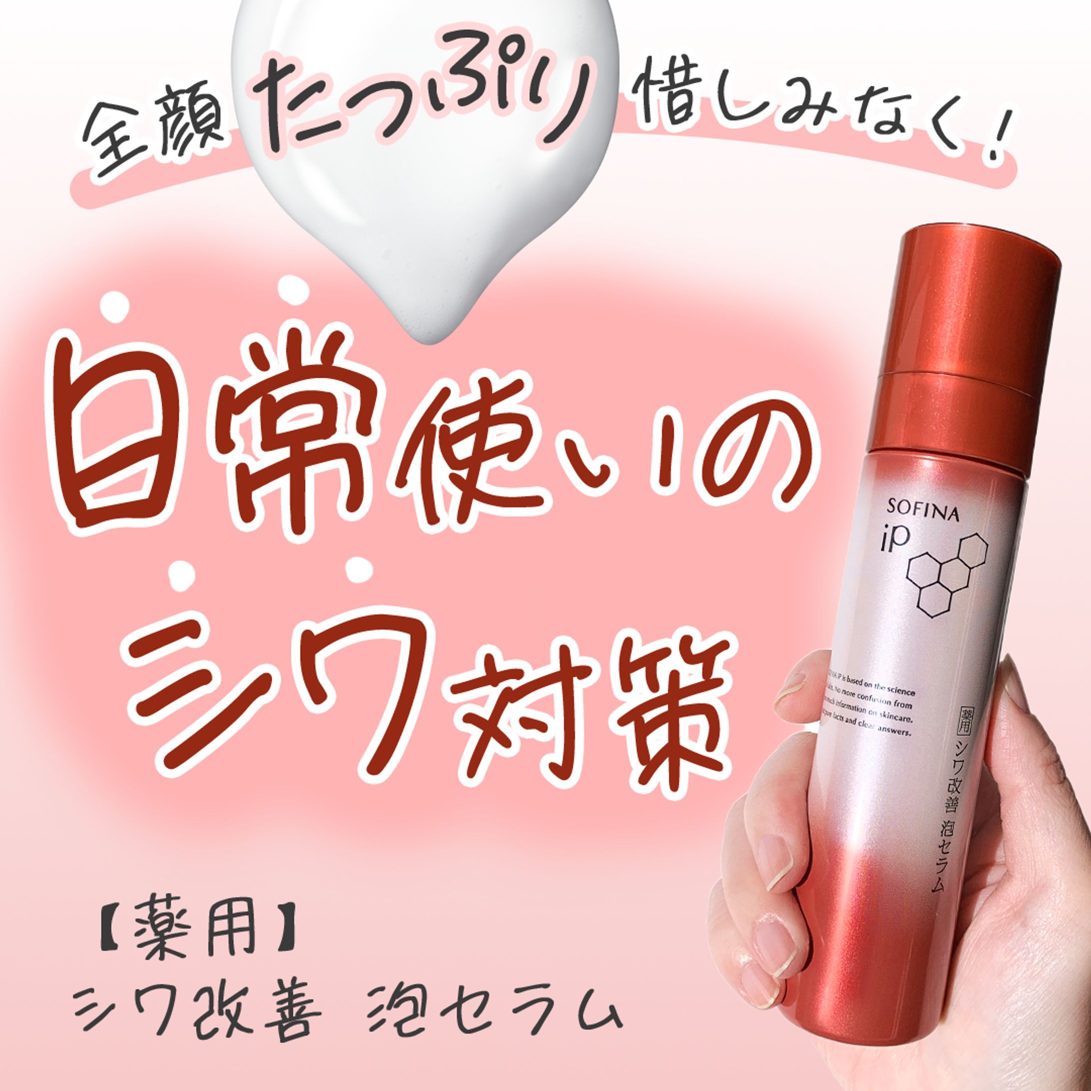ソフィーナip 薬用 シワ改善 泡セラム バナーコンペ提出作品-1