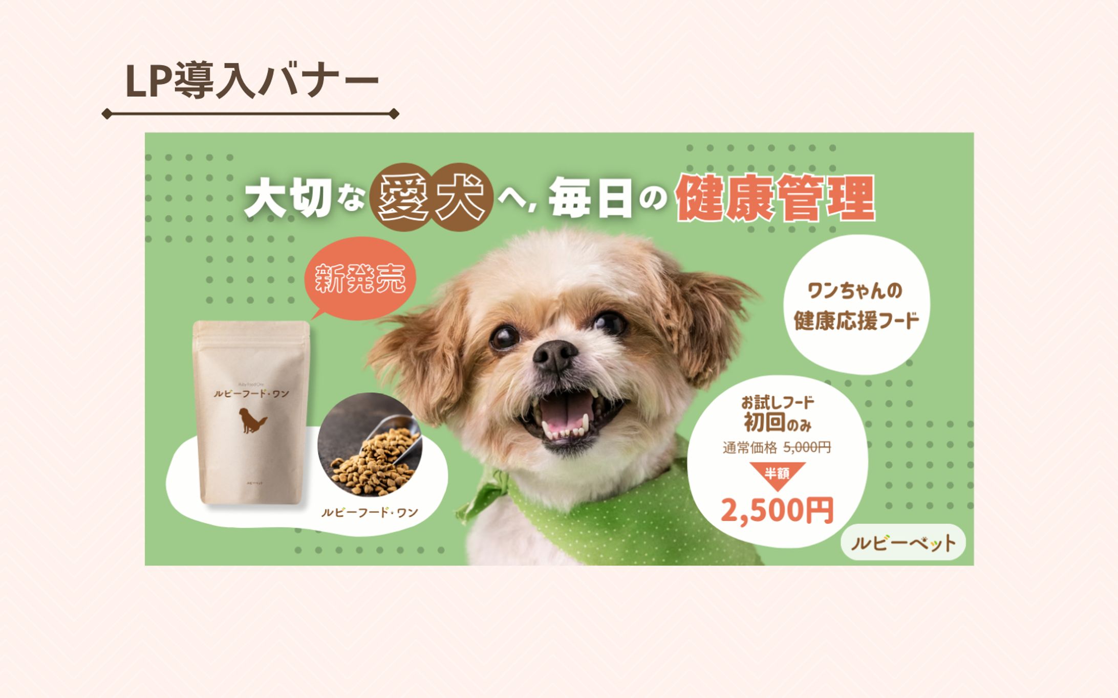 【架空案件】ペットフードのバナー-1