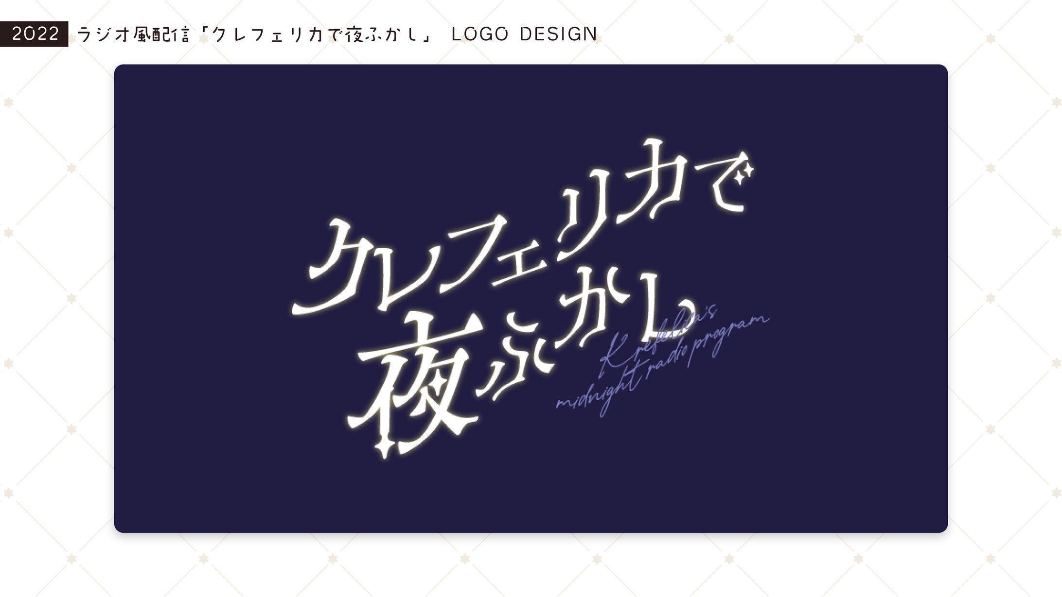 [ロゴデザイン] 「クレフェリカで夜ふかし」 [2022/01]-1