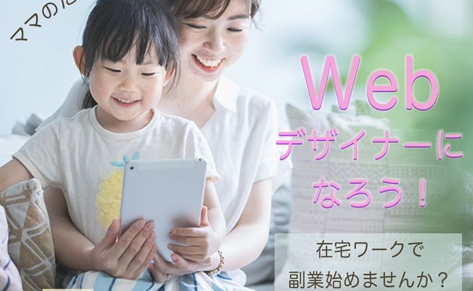 Webデザイナー受講生募集