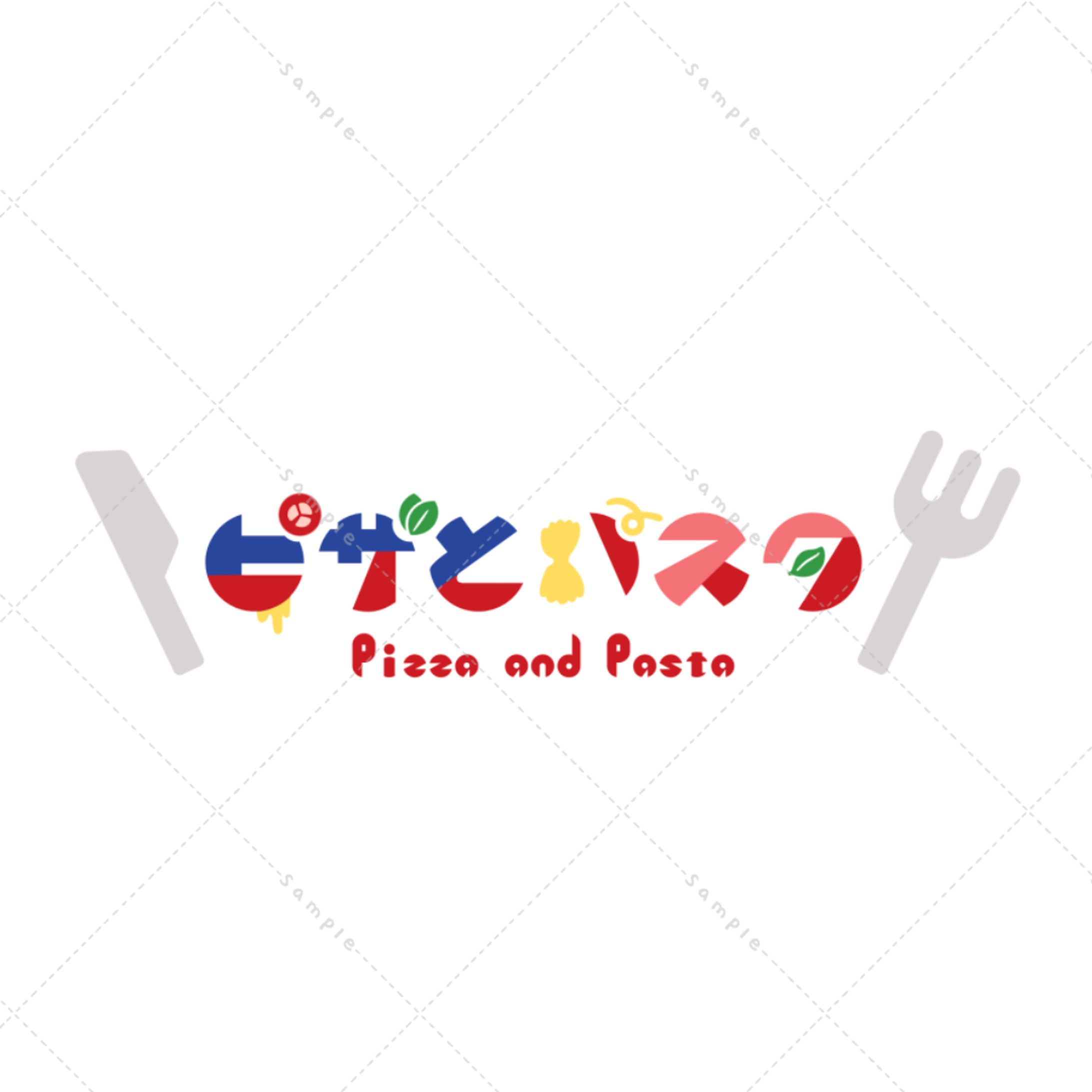 ピザとパスタ様 ネームロゴ-1