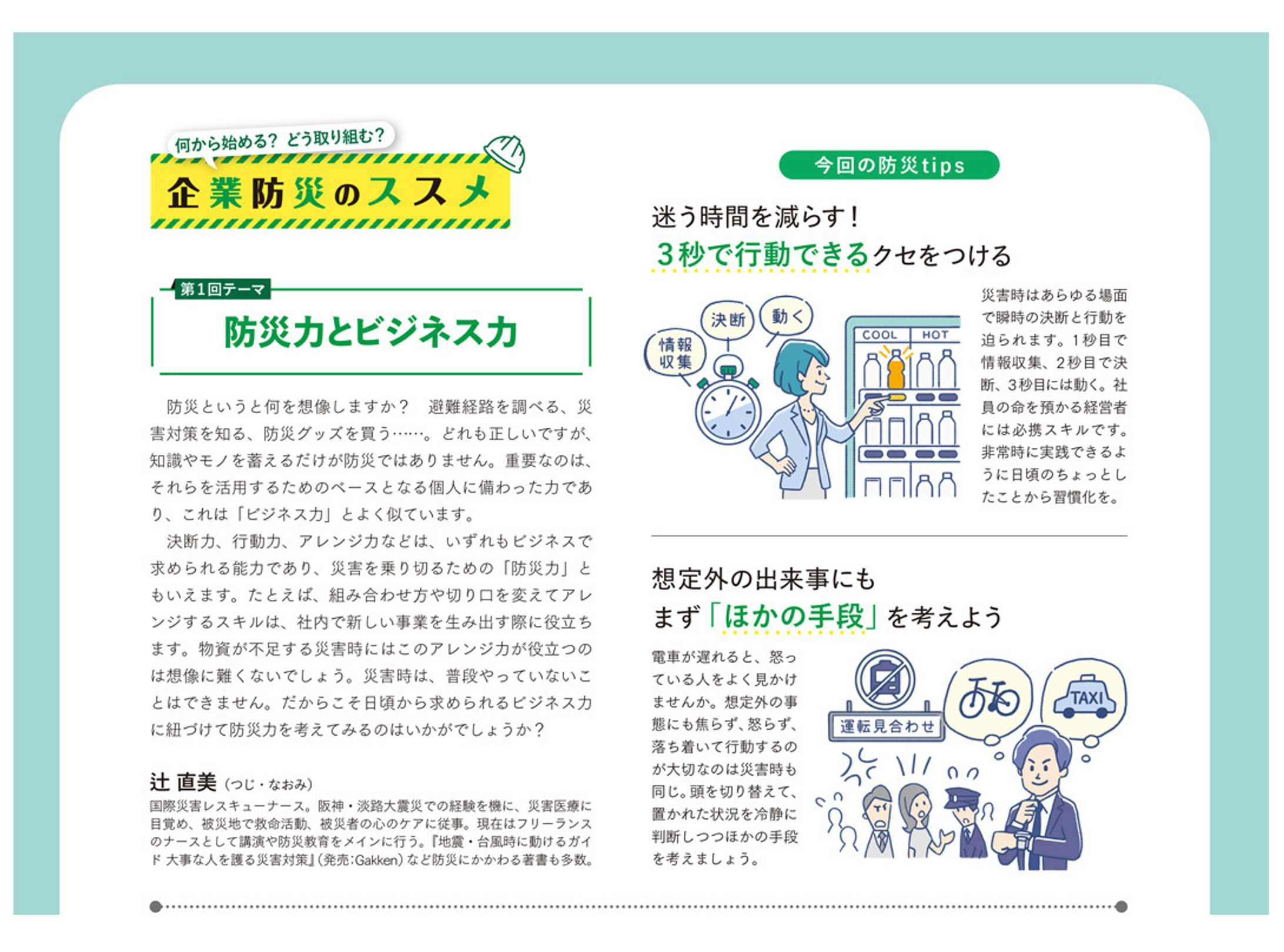 連載イラスト／企業防災のススメ-1