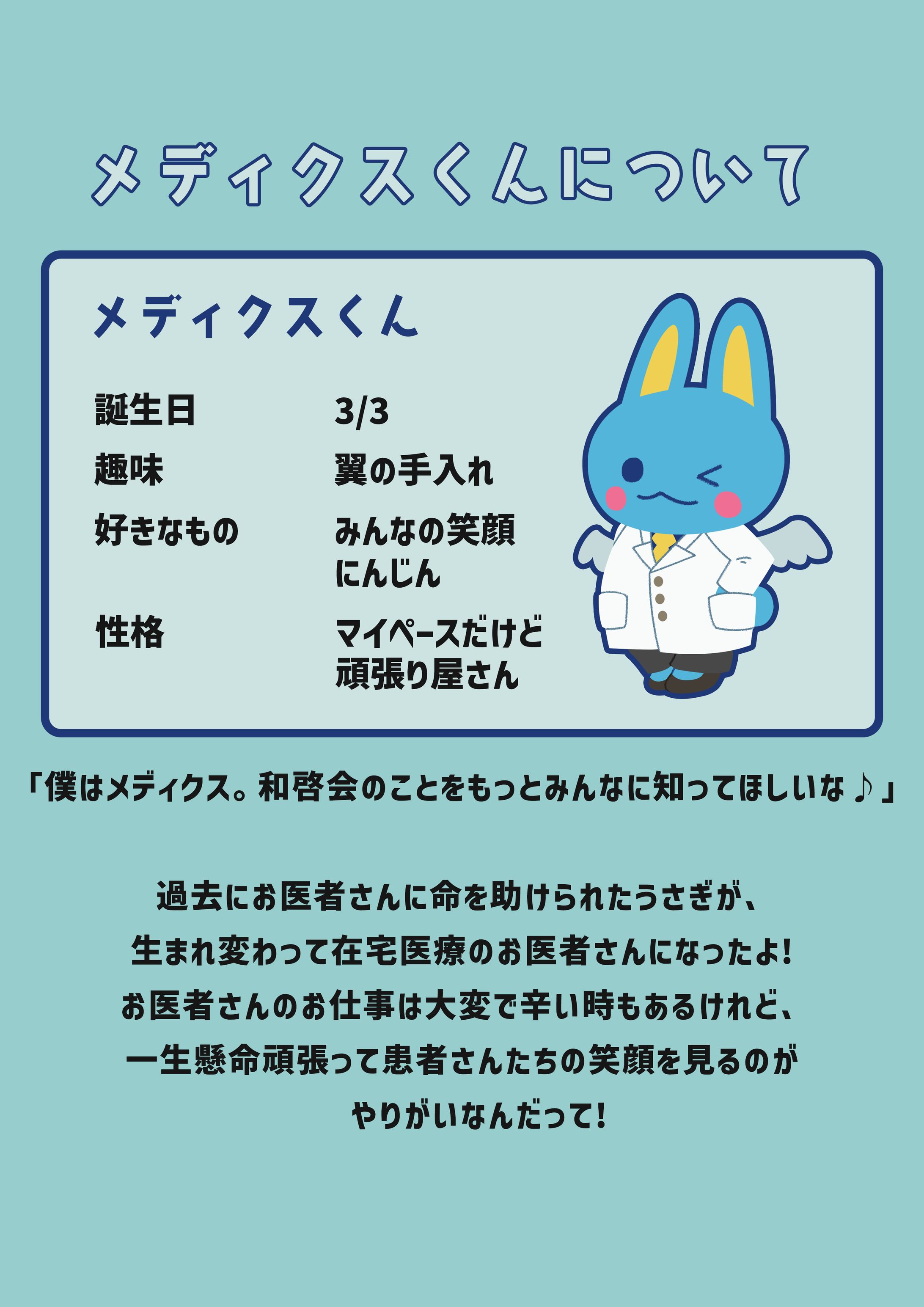 医療法人社団 和啓会/キャラクターデザイン-1