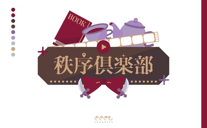 【ロゴタイプ】秩序俱楽部